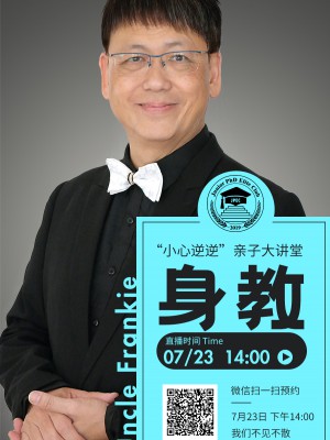 7月23日,本周六下午两点“小心逆逆系列-身教”,快来预约吧！